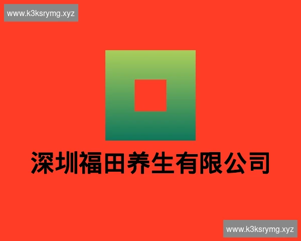 深圳福田养生有限公司