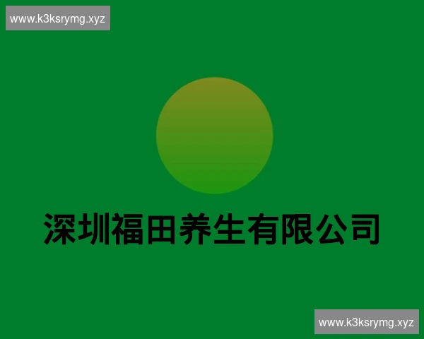 深圳福田养生有限公司